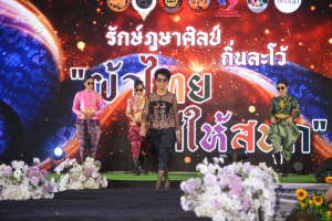 อธิการบดี มรท. นำคณะผู้บริหาร ร่วมเดินแบบผ้าไทยในกิจกรรมเดินแบบผ้าไทย โครงการรักษ์ภูษาศิลป์ถิ่นละโว้ ผ้าไทยใส่ให้สนุก