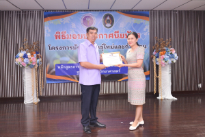 มรท. จัดพิธีมอบประกาศนียบัตร และปิดการอบรมหลักสูตรการเพิ่มศักยภาพครูในการจัดการเรียนรู้ฐานสมรรถนะวิทยาศาสตร์