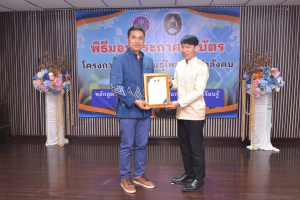 มรท. จัดพิธีมอบประกาศนียบัตร และปิดการอบรมหลักสูตรการเพิ่มศักยภาพครูในการจัดการเรียนรู้ฐานสมรรถนะวิทยาศาสตร์