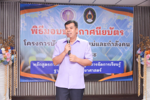 มรท. จัดพิธีมอบประกาศนียบัตร และปิดการอบรมหลักสูตรการเพิ่มศักยภาพครูในการจัดการเรียนรู้ฐานสมรรถนะวิทยาศาสตร์