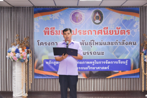 มรท. จัดพิธีมอบประกาศนียบัตร และปิดการอบรมหลักสูตรการเพิ่มศักยภาพครูในการจัดการเรียนรู้ฐานสมรรถนะวิทยาศาสตร์