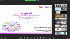 มรท. ร่วมการประชุมชี้แจงแนวทางการประเมินคุณภาพภายนอก ระดับอุดมศึกษา
