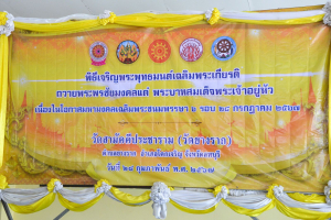 มรภ.เทพสตรี ร่วมพิธีเจริญพระพุทธมนต์เฉลิมพระเกียรติ ถวายพระพรชัยมงคลแด่ พระบาทสมเด็จพระเจ้าอยู่หัว เนื่องในโอกาสมหามงคลเฉลิมพระชนมพรรษา 6 รอบ 28 กรกฎาคม 2567 ครั้งที่ 2