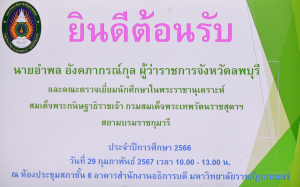 มรท. ให้การต้อนรับ ผวจ.ลพบุรี และนายกเหล่ากาชาด ในโอกาสเยี่ยมนักศึกษาทุนในพระราชานุเคราะห์สมเด็จพระกนิษฐาธิราชเจ้า กรมสมเด็จพระเทพรัตนราชสุดาฯ สยามบรมราชกุมารี