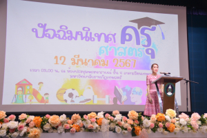 คณะครุศาสตร์จัดปัจฉิมนิเทศนักศึกษา