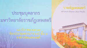 มรท. จัดประชุมบุคลากร ก่อนปิดภาคการศึกษาที่ 2 ปีการศึกษา 2566 และเตรียมการจัดการศึกษาภาคการศึกษาที่ 1 ปีการศึกษา 2567