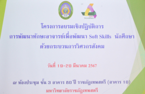 กองพัฒนานักศึกษา จัดอบรมการพัฒนาทักษะผู้บริหารอาจารย์และบุคลากรเพื่อพัฒนา Soft Skills นักศึกษาด้วยกระบวนการวิศวกรสังคม