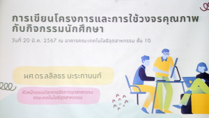 คณะเทคโนโลยีอุตสาหกรรมจัดโครงการปรับตัวและเรียนรู้ในยุคดิจิทัล และการเขียนโครงการและการใช้วงจรคุณภาพกับกิจกรรมนักศึกษา