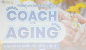 คณะวิทยาศาสตร์ฯ จัดอบรมหลักสูตร Smart Coach for Smart Aging รุ่นที่ 1