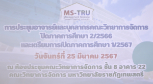 คณะวิทยาการจัดการ จัดประชุมอาจารย์และบุคลากร ปิดภาคการศึกษา 2/66 และเตรียมการเปิดภาคการศึกษา 1/67