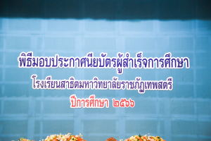 รร.สาธิต มรท. จัดพิธีมอบประกาศนียบัตรการสำเร็จการศึกษาแก่นักเรียนสาธิต ม.3 และ ม.6 ประจำปีการศึกษา 2566