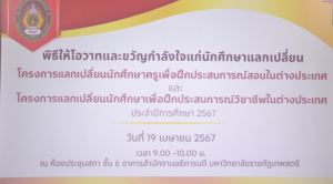 อธิการบดีให้โอวาท นศ. มรท. ร่วมโครงการ TRU-TVET และ TRU-Teacher ณ ประเทศมาเลเซีย และอินโดนีเซีย