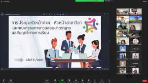 การประชุมหัวหน้าภาค-หัวหน้าสาขาวิชา และ คกก.ทวนสอบมาตรฐานฯ มนส. ครั้งที่ 5/67