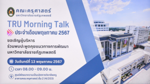 คณะครุศาสตร์เป็นเจ้าภาพจัดกิจกรรม TRU Morning Talk ครั้งที่ 3