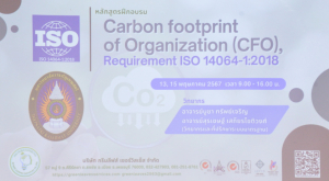 ศูนย์วิทยาศาสตร์ จัดโครงการการจัดทำ Carbon Footprint ขององค์กร