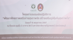 กองพัฒนานักศึกษา ร่วมกับ ศูนย์สุขภาพจิตที่ 4 ปทุมธานี จัดอบรมพัฒนาศักยภาพเครือข่ายสุขภาพจิตฯ