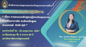 สำนักงานมาตรฐานและประกันคุณภาพการศึกษา จัดอบรมหลักสูตรผู้ประเมินคุณภาพการศึกษาภายใน ระดับหลักสูตร ตามเกณฑ์ AUN-QA