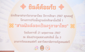 สาขาวิชาภาษาไทยจัดโครงการปรับพื้นฐานนักศึกษาปี 1 