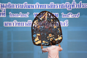 มรท. เป็นเจ้าภาพจัดการประชุมอธิการบดีมหาวิทยาลัยราชภัฏ ครั้งที่ 3 (174)/2567 และการประชุมคณะกรรมการยุทธศาสตร์การต่างประเทศ ครั้งที่ 2/2567