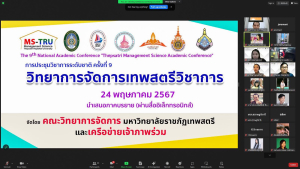 คณะวิทยาการจัดการ จัดงานประชุมวิชาการระดับชาติ ครั้งที่ 9 