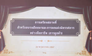 สำนักศิลปะและวัฒนธรรมจัดอบรมการเตรียมสถานที่สำหรับการอบรมสัมมนาและการตกแต่งนิทรรศการอย่างมืออาชีพ