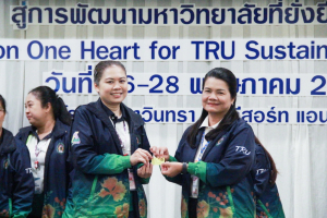 มรท. จัดอบรมหนึ่งวิสัยทัศน์ หนึ่งดวงใจ สานสัมพันธ์น้องพี่เทพสตรี สู่การพัฒนามหาวิทยาลัยที่ยั่งยืน รุ่นที่ 3