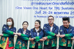 มรท. จัดอบรมหนึ่งวิสัยทัศน์ หนึ่งดวงใจ สานสัมพันธ์น้องพี่เทพสตรี สู่การพัฒนามหาวิทยาลัยที่ยั่งยืน รุ่นที่ 3