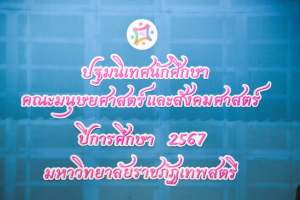 คณะมนุษยศาสตร์ฯ จัดปฐมนิเทศนักศึกษาชั้นปีที่ 1