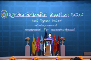 มรท. จัดปฐมนิเทศนักศึกษาใหม่ ประจำปีการศึกษา 2567
