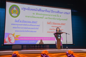 มรท. จัดปฐมนิเทศนักศึกษาใหม่ ประจำปีการศึกษา 2567