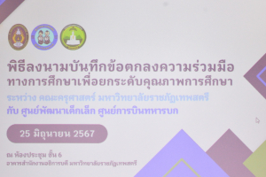 มรท. ร่วมพิธีลงนามบันทึกข้อตกลงความร่วมมือทางการศึกษาเพื่อยกระดับคุณภาพการศึกษาของศูนย์พัฒนาเด็กเล็ก ศูนย์การบินทหารบก