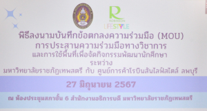 มรท. ร่วมพิธีลงนามบันทึกข้อตกลงความร่วมมือในการประสานความร่วมมือทางวิชาการและการใช้พื้นที่จัดกิจกรรมพัฒนานักศึกษา กับ โรบินสันไลฟ์สไตล์ ลพบุรี