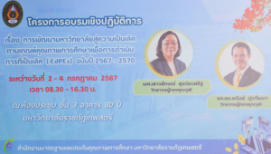สำนักงานมาตรฐานและประกันคุณภาพการศึกษา จัดอบรมการพัฒนามหาวิทยาลัยสู่ความเป็นเลิศ ตามเกณฑ์ EdPEx