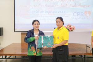 มรท. จัดอบรมการปฐมพยาบาลเบื้องต้นและช่วยฟื้นคืนชีพขั้นพื้นฐาน