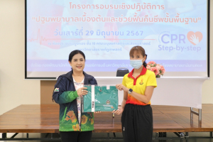 มรท. จัดอบรมการปฐมพยาบาลเบื้องต้นและช่วยฟื้นคืนชีพขั้นพื้นฐาน