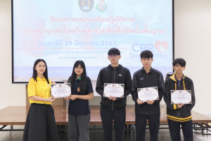 มรท. จัดอบรมการปฐมพยาบาลเบื้องต้นและช่วยฟื้นคืนชีพขั้นพื้นฐาน