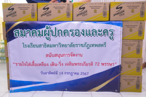 มรท. รับมอบเครื่องดื่มเกลือแร่จากสมาคมผู้ปกครองและครู รร.สาธิต มรท. เพื่อสนับสนุนการจัดงานรวมใจใส่เสื้อเหลือง เดิน - วิ่ง เฉลิมพระเกียรติ 72 พรรษา