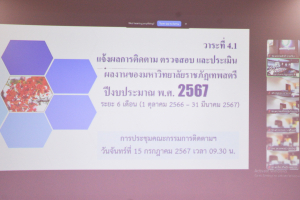 ผู้บริหาร มรท. และผู้เกี่ยวข้อง ร่วมรับฟังการแจ้งผลการติดตาม ตรวจสอบฯ ปีงบประมาณ พ.ศ. 2567 ระยะ 6 เดือน
