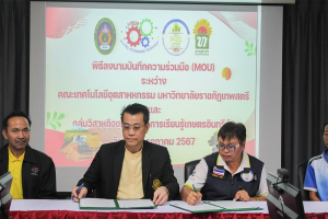 คณะเทคโนโลยีอุตสาหกรรม ร่วมลงนามบันทึกข้อตกลงความร่วมมือกับเครือข่ายความร่วมมือ 3 ชุมชน