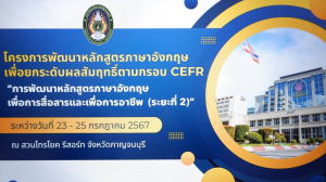 ศูนย์ภาษาจัดโครงการพัฒนาหลักสูตรภาษาอังกฤษเพื่อการสื่อสารและเพื่อการอาชีพ ระยะที่ 2
