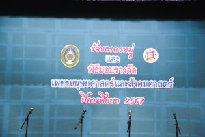 คณะมนุษยศาสตร์ฯ จัดประกวดร้องเพลงหมู่ มอบรางวัลเพชรมนุษยศาสตร์ และรางวัลนักศึกษาดีเด่น