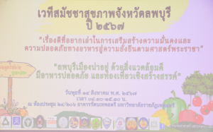 คณะวิทยาศาสตร์ฯ จัดงานสมัชชาสุขภาพจังหวัดลพบุรี 