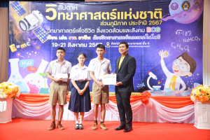 คณะวิทยาศาสตร์ฯ จัดงานสัปดาห์วิทยาศาสตร์แห่งชาติ ส่วนภูมิภาค ประจำปี พ.ศ. 2567