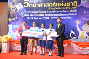 คณะวิทยาศาสตร์ฯ จัดงานสัปดาห์วิทยาศาสตร์แห่งชาติ ส่วนภูมิภาค ประจำปี พ.ศ. 2567