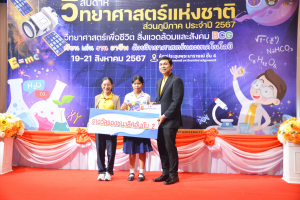 คณะวิทยาศาสตร์ฯ จัดงานสัปดาห์วิทยาศาสตร์แห่งชาติ ส่วนภูมิภาค ประจำปี พ.ศ. 2567
