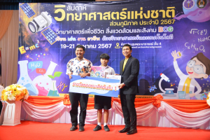 คณะวิทยาศาสตร์ฯ จัดงานสัปดาห์วิทยาศาสตร์แห่งชาติ ส่วนภูมิภาค ประจำปี พ.ศ. 2567