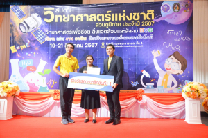 คณะวิทยาศาสตร์ฯ จัดงานสัปดาห์วิทยาศาสตร์แห่งชาติ ส่วนภูมิภาค ประจำปี พ.ศ. 2567