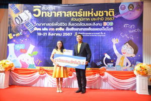 คณะวิทยาศาสตร์ฯ จัดงานสัปดาห์วิทยาศาสตร์แห่งชาติ ส่วนภูมิภาค ประจำปี พ.ศ. 2567