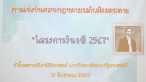 สาขาวิชานิติศาสตร์จัดการแข่งขันตอบปัญหากฎหมาย ระดับมัธยมศึกษาตอนปลาย โครงการวันรพีฯ