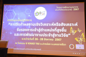 สำนักบริหารทรัพยากรมนุษย์จัดอบรมการจัดทำผลงานเชิงวิเคราะห์หรือสังเคราะห์รองรับการเข้าสู่ตำแหน่งที่สูงขึ้น และการพัฒนางานประจำสู่งานวิจัย